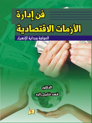 cover image of فن إدارة الأزمات الإقتصادية